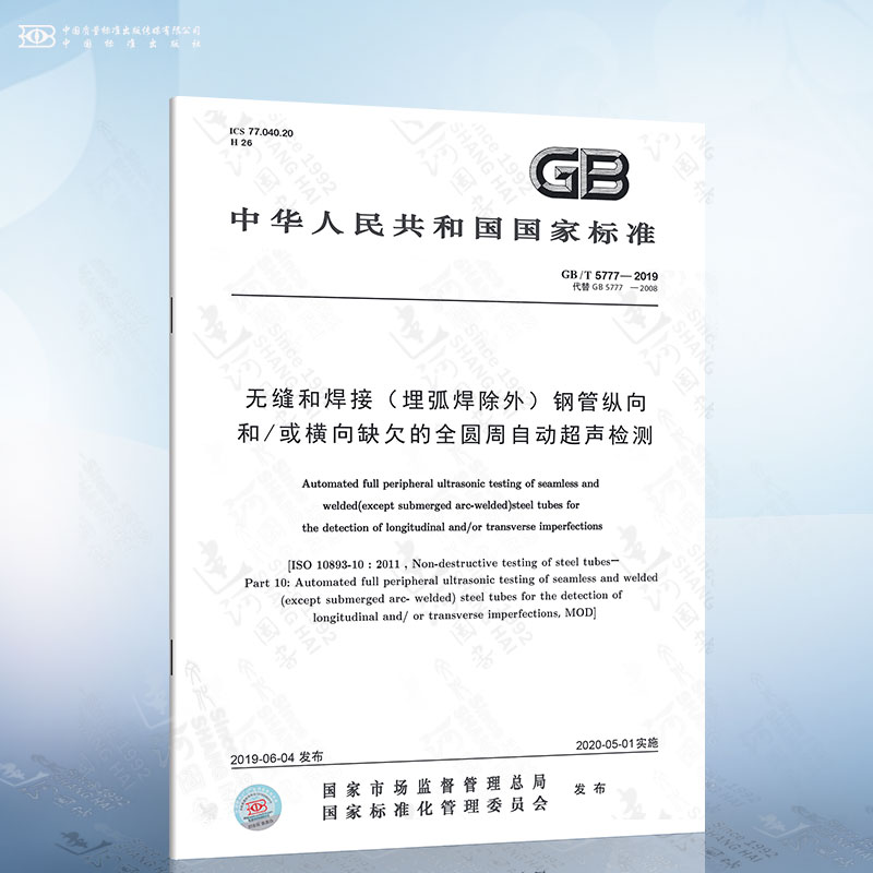 GB/T 5777-2019 无缝和焊接（埋弧焊除外）钢管纵向和/或横向缺欠的全圆周自动超声检测