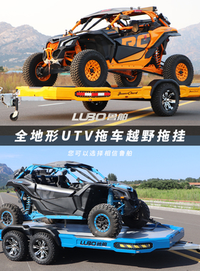 ATV/UTV拖车越野赛车拖挂 汽车摩托车摩托艇挖机多用途平板运输车