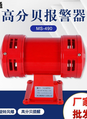 MS-490矿山防空警报器 马达报警器 学校工厂220V双向电动报警器