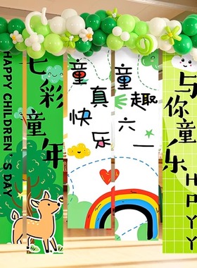 六一儿童节装饰品海报挂布拍照道具幼儿园学校班级活动背景墙布置