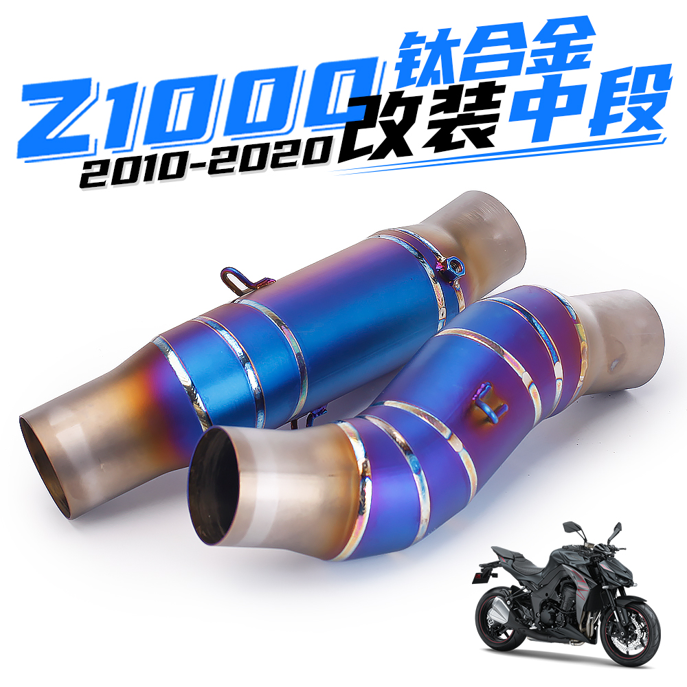 适用川崎 Z1000 烧蓝中段排气 Z1000 改装钛合金中段 2010-2020年