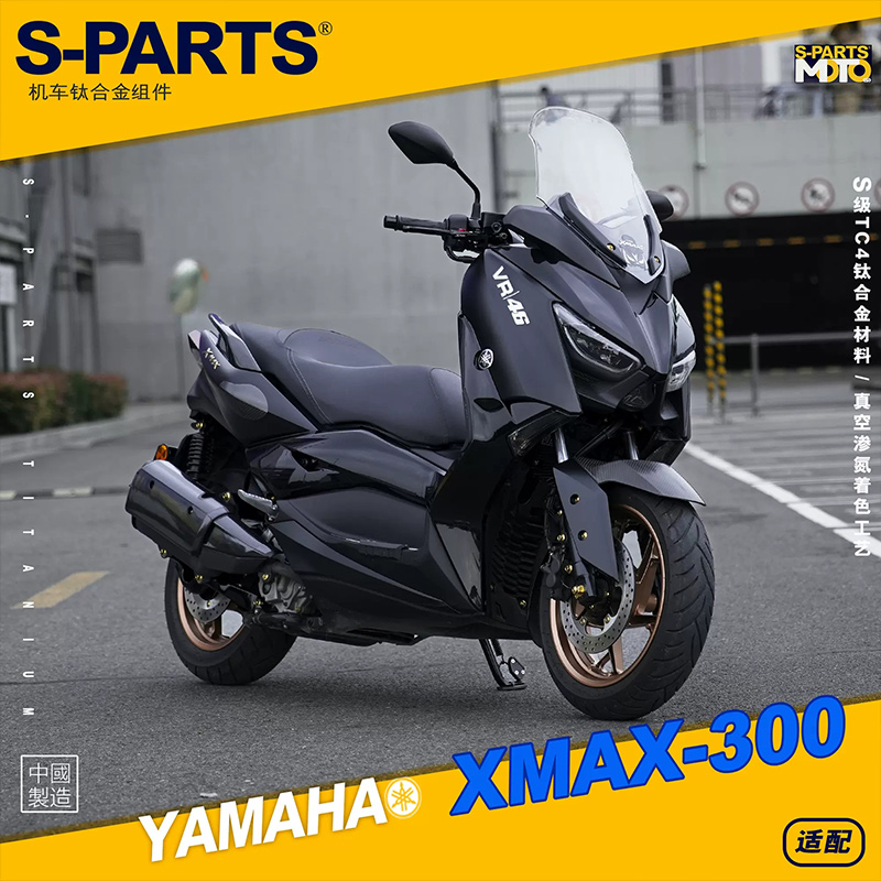 S-PARTS 雅马哈XMAX300 整车改装钛合金螺丝 踏板摩托车减震 斯坦