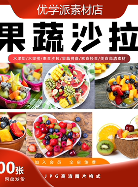 果蔬沙拉水果切素食果蔬拼盘素食轻食美团外卖设计高清图片素材