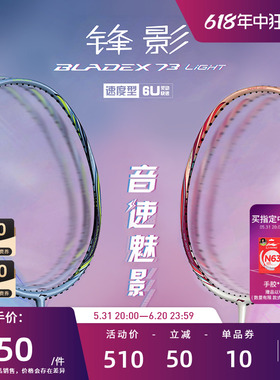李宁羽毛球单拍 锋影BLADEX 73 LIGHT 超轻速度型AYPS059
