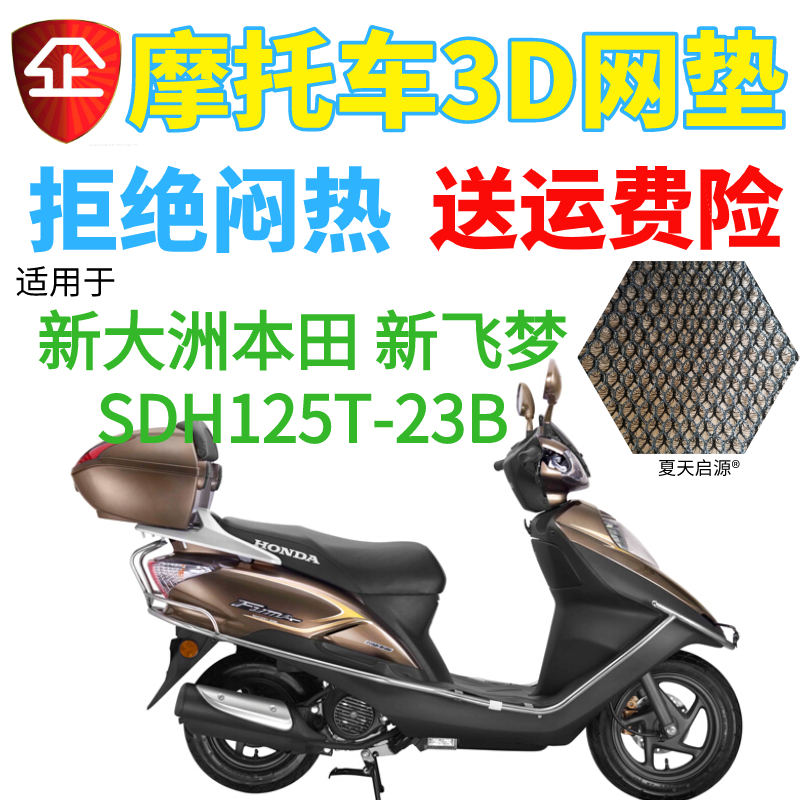 适用新大洲本田新飞梦SDH125T-23B踏板摩托车座套网状防晒坐垫套