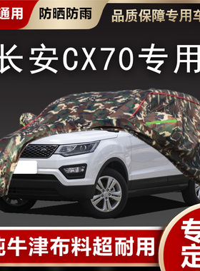 长安CX70车衣车罩CX70T专用SUV七7座2019新款加厚隔热防晒防雨套