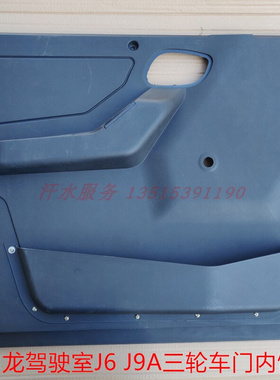 江苏宗申三轮摩托车配件ZS200ZH驾驶室J5J6J9车门内衬装饰板总成