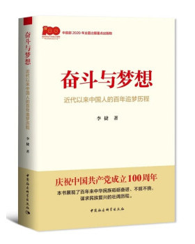 （正版包邮） 奋斗与梦想：近代以来中国人的百年追梦历程 9787520383783  李捷 著 中国社会科学出版社
