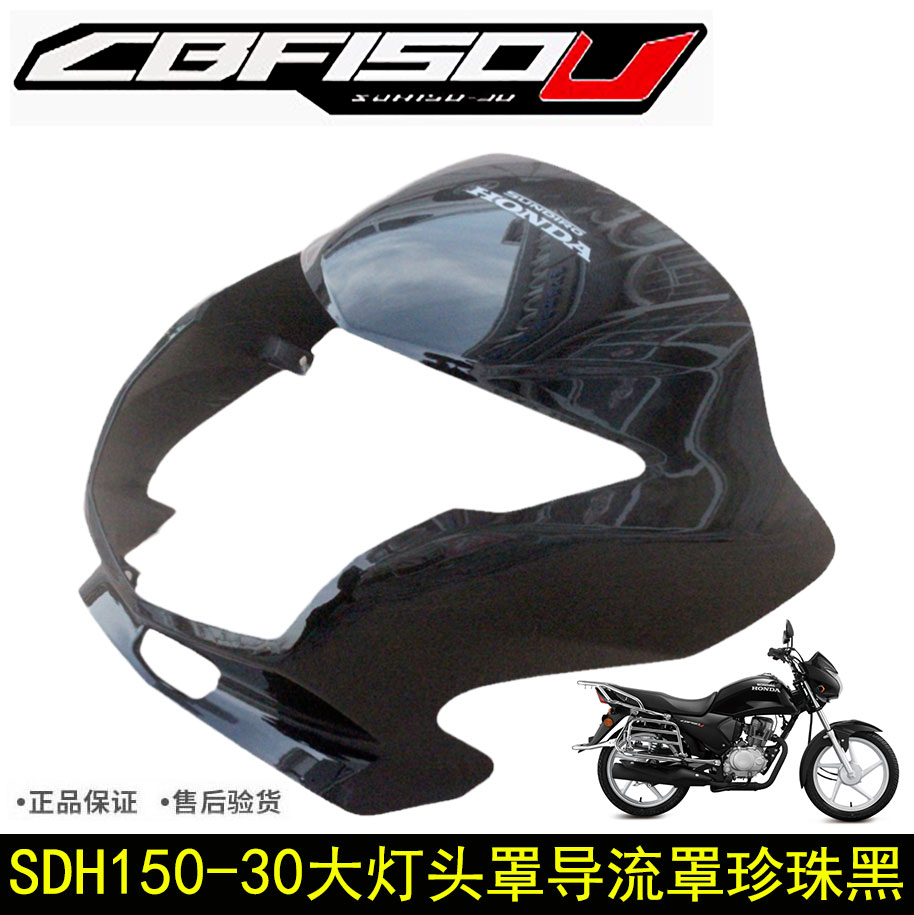 新大洲本田摩托车SDH150-30头罩CBF150U前大灯罩导流罩前壳黑原厂