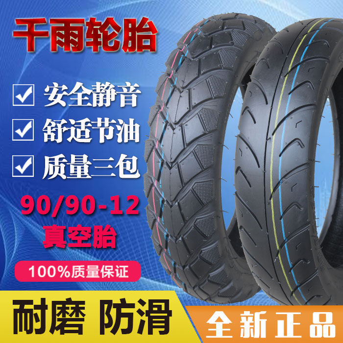90/100/90-80-10-12真空胎踏板90/100/60--70-12摩托车电动车轮胎