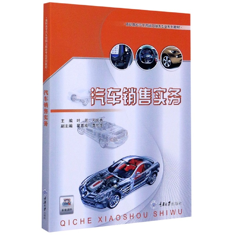 汽车销售实务(高职高专汽车营销与服务专业系列教材) 叶芳 正版书籍