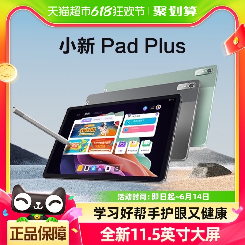 【88VIP消费券】联想小新Pad Plus 11.5英寸23款网课学习平板电脑