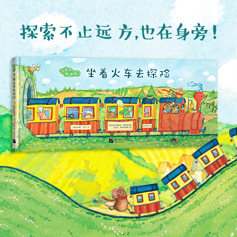 当当网正版童书 出发吧，费迪南坐着火车去探险 亲子探险冒险故事中文绘本