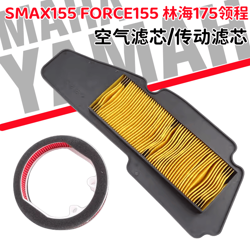 适用雅马哈SMAX155 FORCE155 林海领程175 传动滤芯 空气滤清器