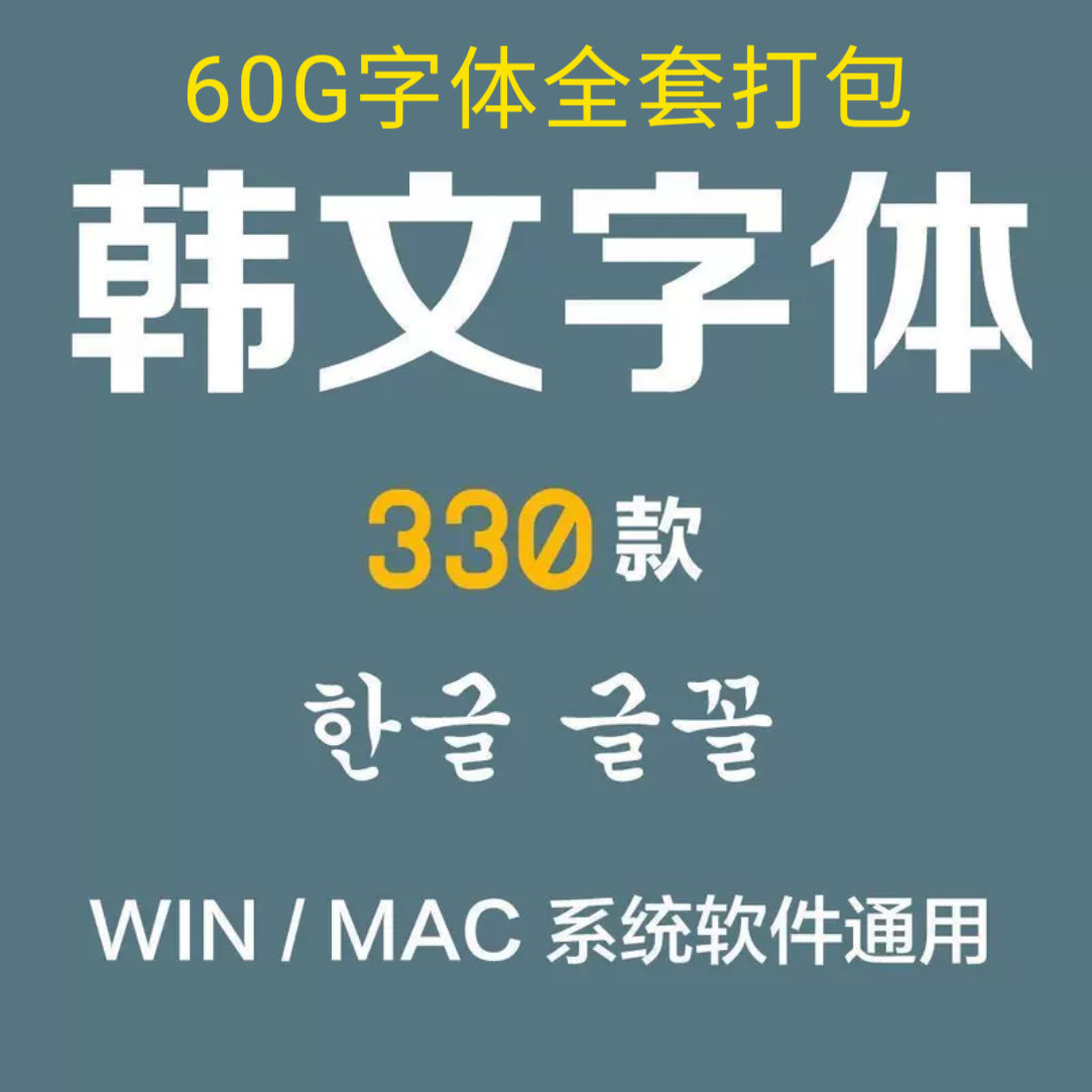 韩语韩文文艺字体包330款外国语言字体素材包文档win Mac系统通用