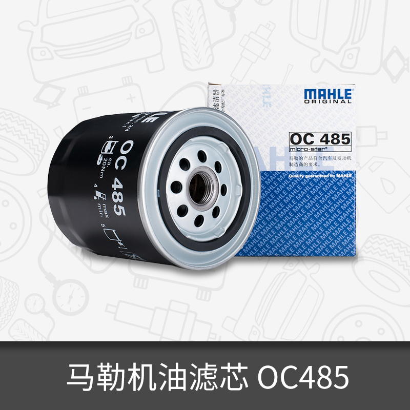 马勒机油滤芯清器OC485适用奥迪200/A4/A6/A6L大众帕萨特领驭机滤