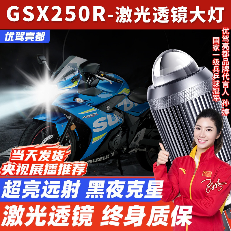 适用豪爵GSX250R铃木GSX250摩托车LED透镜大灯改装配件远近光一体