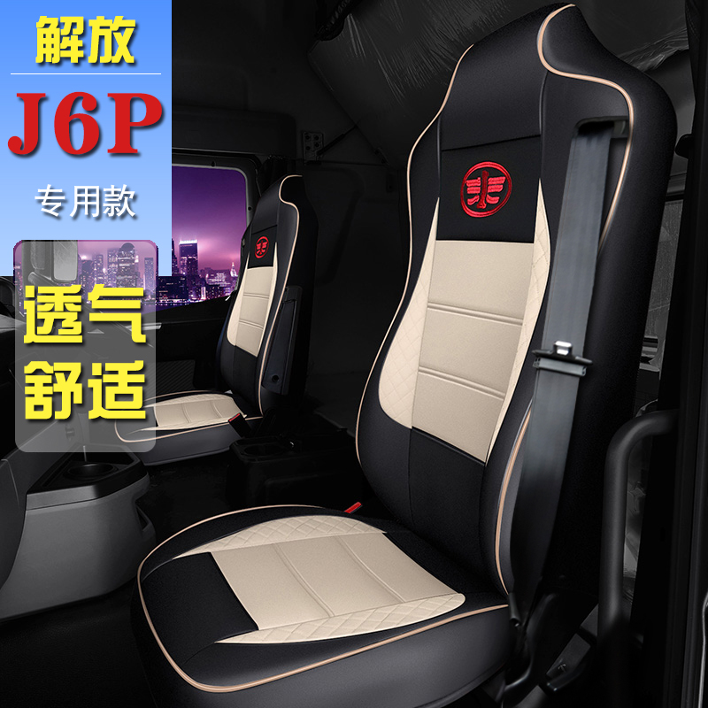 一汽解放J6P新J6P 2.0 2.0+坐垫专用全包围皮革座套冰丝四季货车