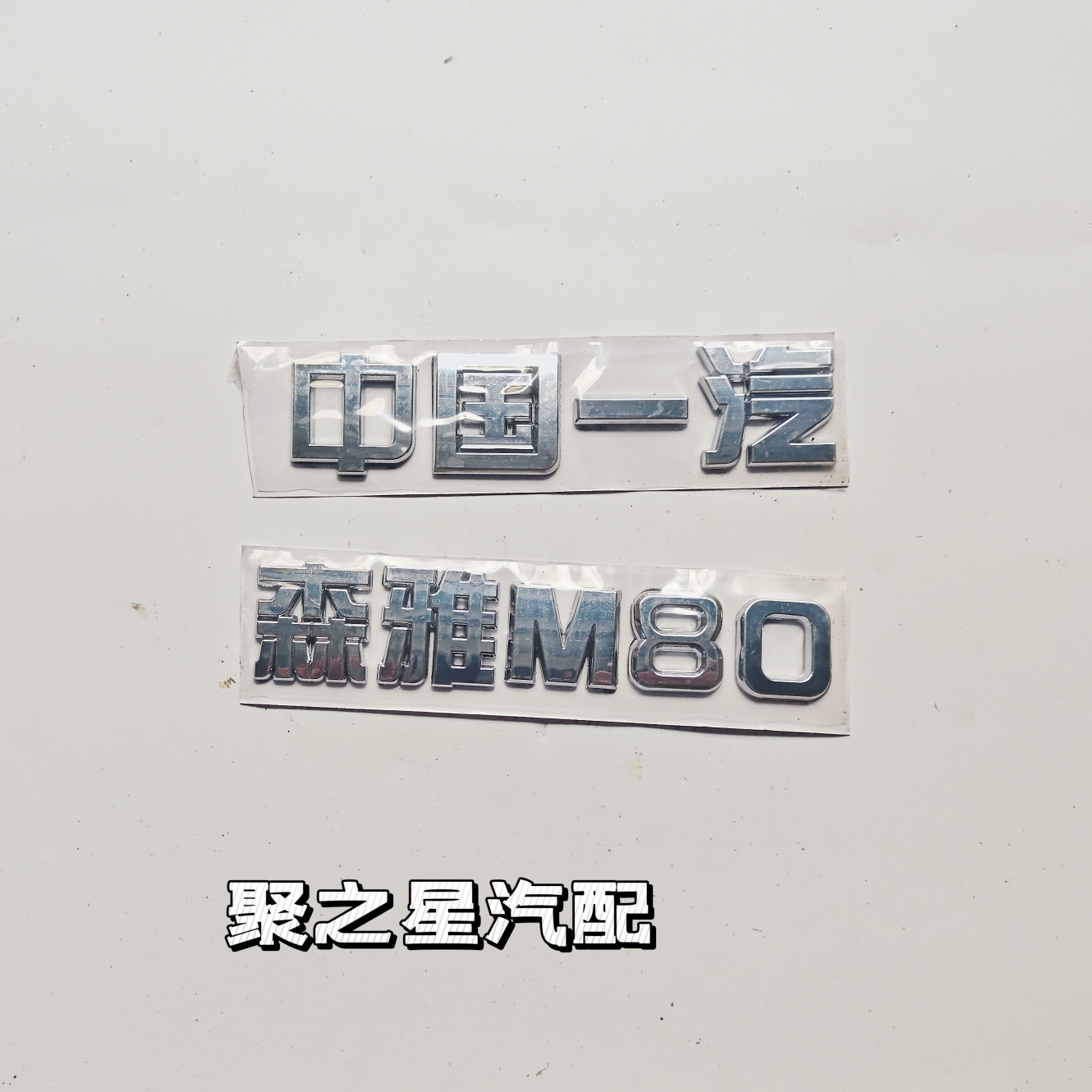 一汽森雅M80 S80字标 中国一汽 后字标 尾门标志 车贴标 专用包邮