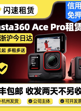 出租影石Insta360 Ace PRO运动相机摩托车骑行潜水滑雪相机租赁