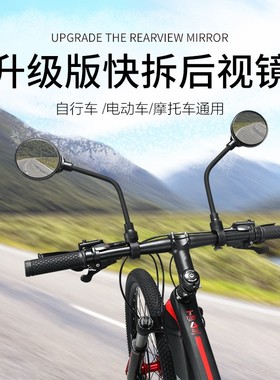 自行车后视镜电动摩托车快拆反光镜折叠车童车通用款骑行单车装备