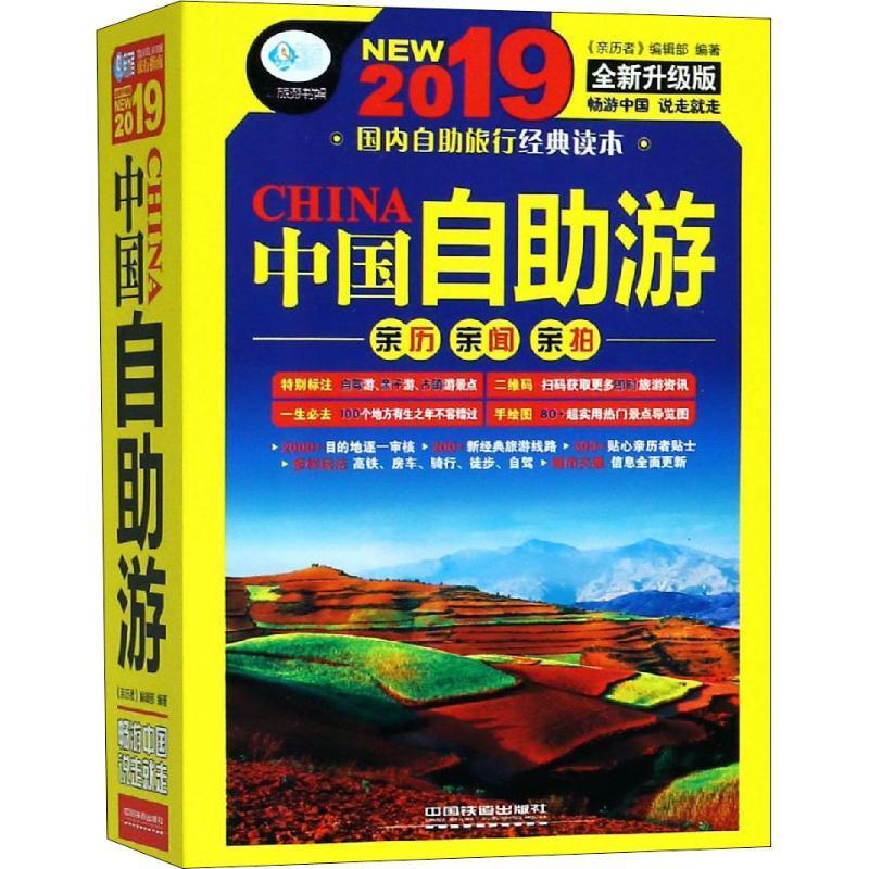 正版  现货  速发 中国自助游:2019版9787113247812 中国铁道出版社旅游地图