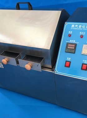 蒸汽老化试验箱热老化箱高温老化箱蒸气老化试验机烤箱蒸汽高温箱