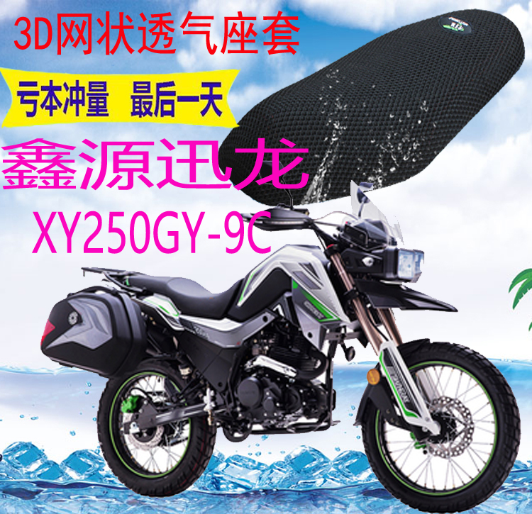 适用鑫源迅龙XY250GY-9C摩托车座套加厚3D网状防晒隔热透气坐垫套