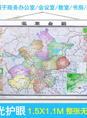 2022北京全图(郊区县版) 北京地图挂图1.5米X1.1米  精品挂绳办公 防水覆膜 北京郊区地图挂图 北京系列挂图 横版