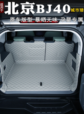 2024款北京bj40后备箱垫全包围专用改装汽车内饰装饰尾箱垫配件