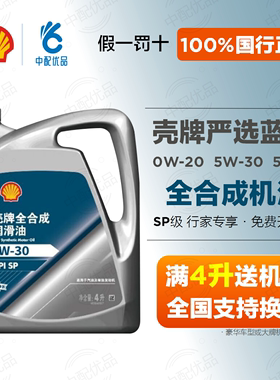壳牌严选蓝标全合成机油 SP级GF-6 0W20 5W30汽车润滑油 官方正品
