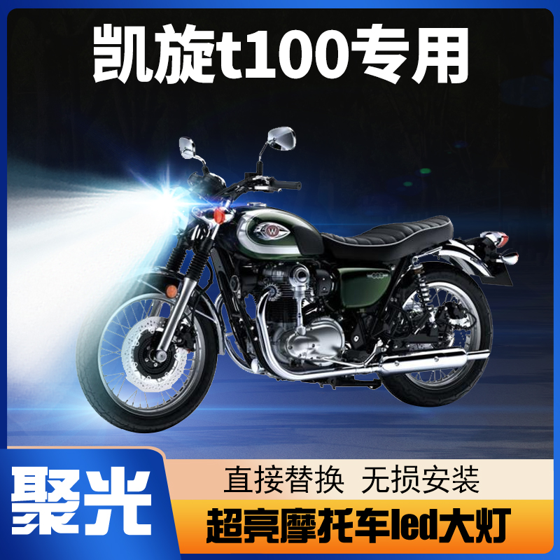 凯旋t100摩托车LED大灯改装配件透镜远光近光一体强光车灯泡超亮