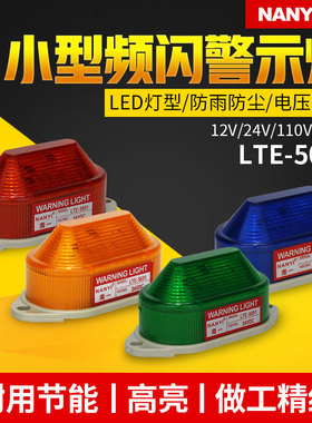 LED指示灯LTE5051迷你警示灯小型LED频闪信号灯24v无声报警器220v