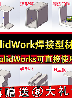 SolidWorks焊接型材库插件 国标钢材标准结构件铝型材SW模型库