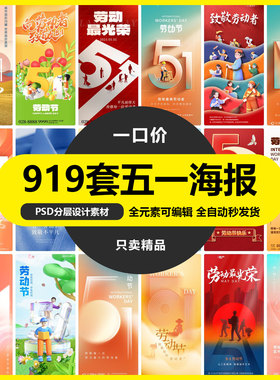 五一51劳动节快乐致敬劳动人民宣传活动海报展板模板PSD设计素材