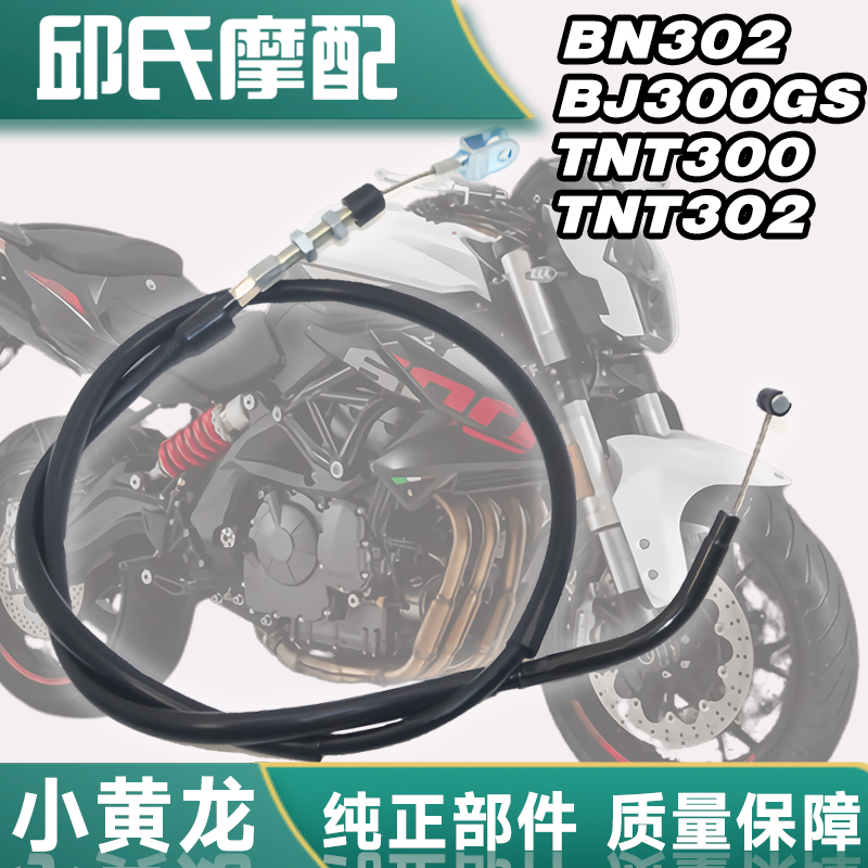 适用于贝纳利黄龙300摩托车原厂加长离合线BJ300GS/TNT300/BN302