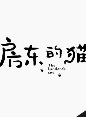 可爱手写卡通中文字体设计标题宠物甜品店招头像logo设计标签水印