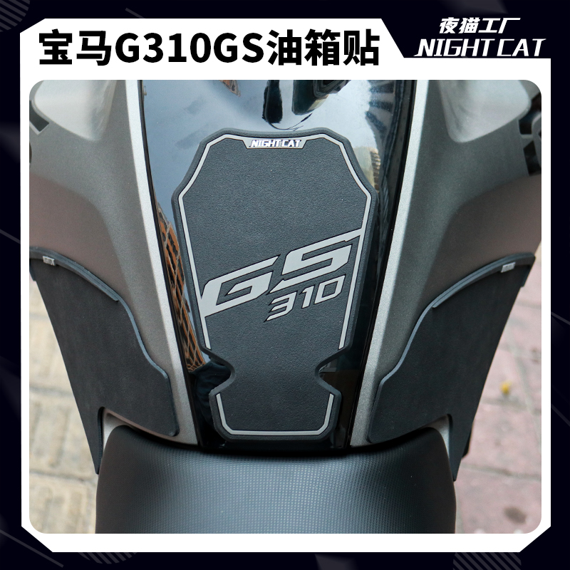 适用于宝马g310gs改装摩托车车身贴纸油箱贴防滑贴防刮花油箱侧贴