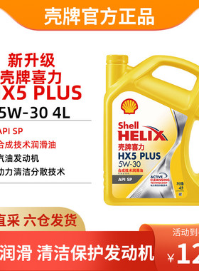 壳牌机油 黄壳喜力HX5 PLUS 5W-30 4L 合成技术润滑油SP 官方直供