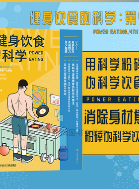 后浪官方正版《健身饮食的科学：第4版》这是健身者能读懂并应用的科学饮食指南。