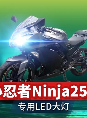 川崎小忍者Ninja250摩托车LED大灯改装配件透镜远光近光强光灯泡