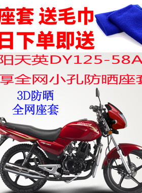 适用大阳天英DY125-58A摩托车座套3D蜂窝网状防晒隔热透气坐垫套