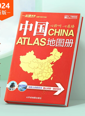 【在家看中国】中国地图册2024新版 34的省区地图 全新行政区划和交通状况 实用中国地图册 地理书籍 中国旅游地图册 全图交通地图
