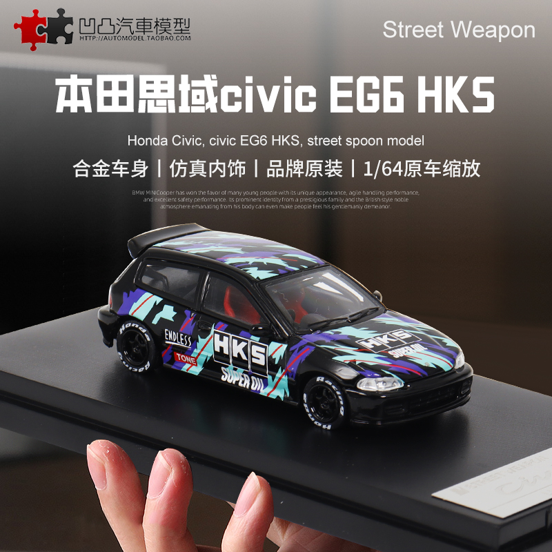收藏摆件本田思域CIVIC EG6 五代 SW 1:64 HKS 仿真合金汽车模型