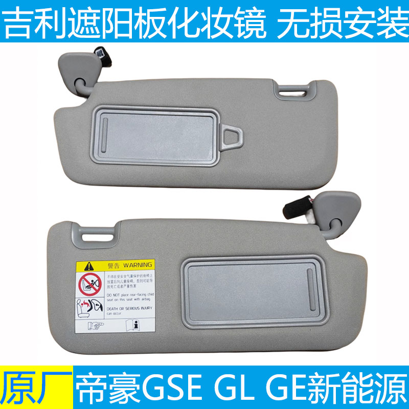 适配吉利帝豪GSE遮阳板化妆镜GL GS新能源遮阳挡光板主副驾驶原装