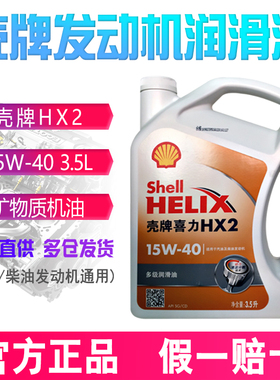 壳牌机油 喜力 HX2 矿物质 15W40 SG级 3.5L 汽车发动机润滑油