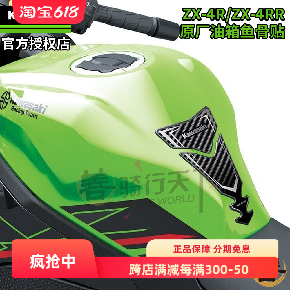 川崎原厂NINJA ZX-4R/RR四缸忍者摩托车改装防滑保护油箱贴鱼骨贴