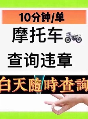 摩托车违章查询北京摩托车交强各类业务办理