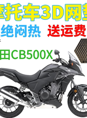 摩托车座套适用于2019款本田CB500X防晒坐垫套3D防晒网座垫套网套