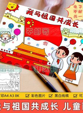 我与祖国共成长儿童画手抄小报小学生富强中国梦爱国教育绘画作品